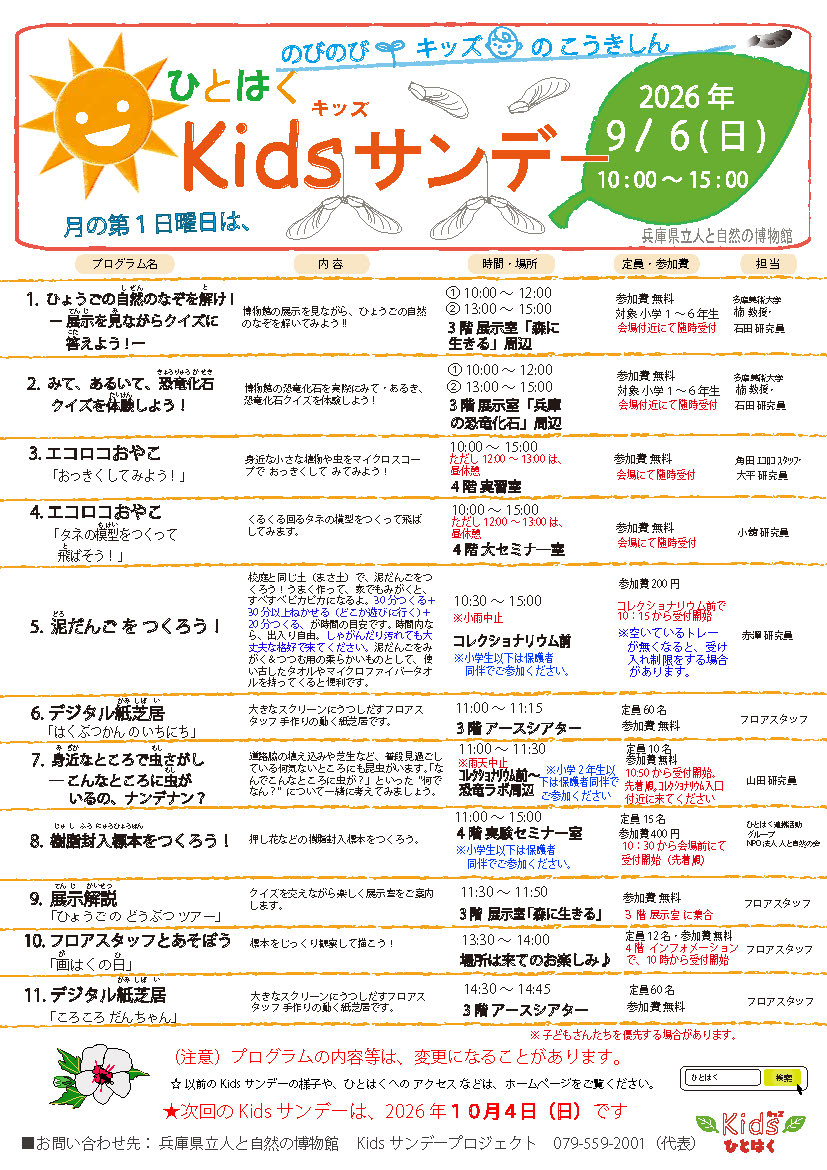 Kids(キッズ)サンデー2026年9月6日