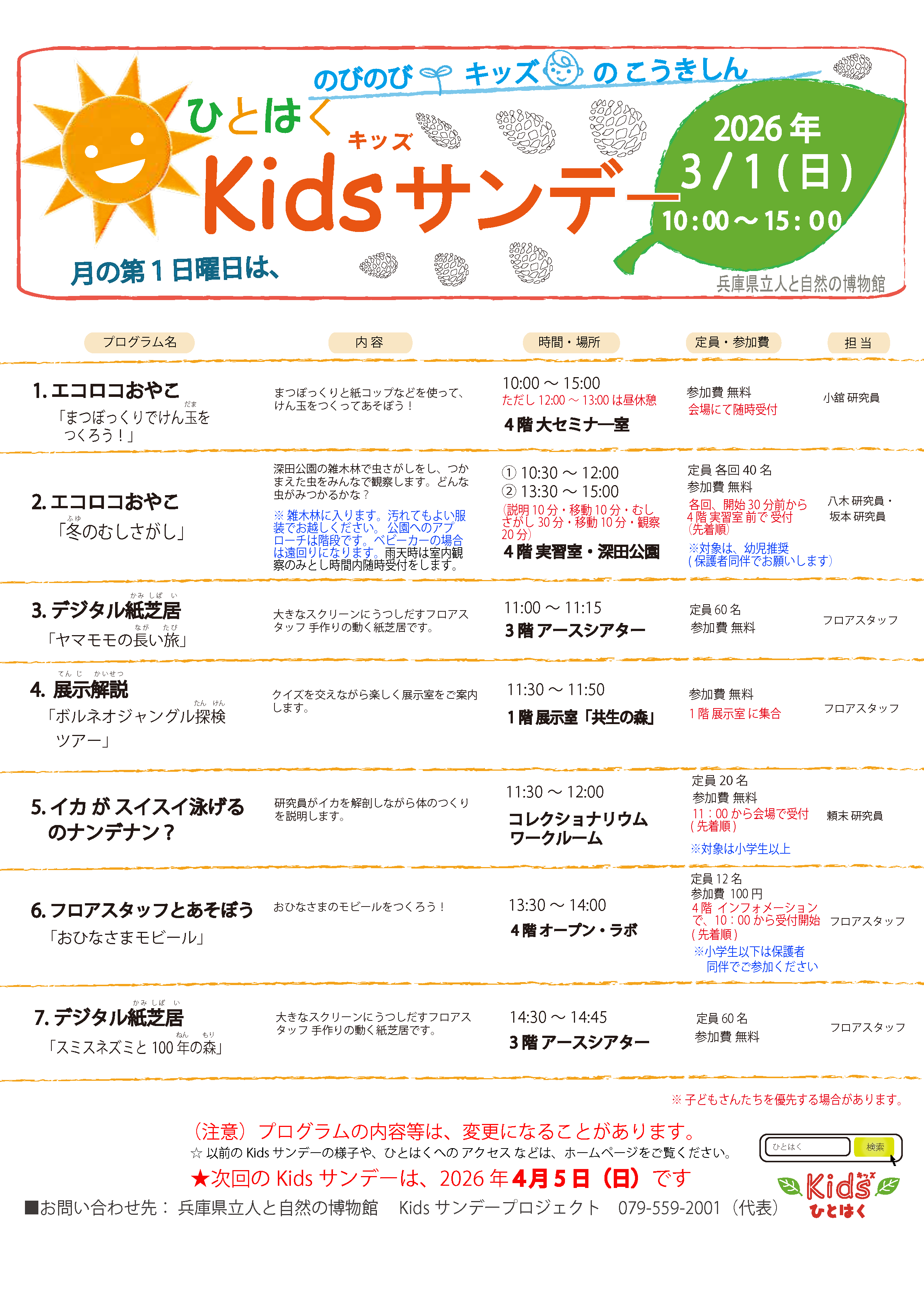 Kids(キッズ)サンデー2026年3月1日