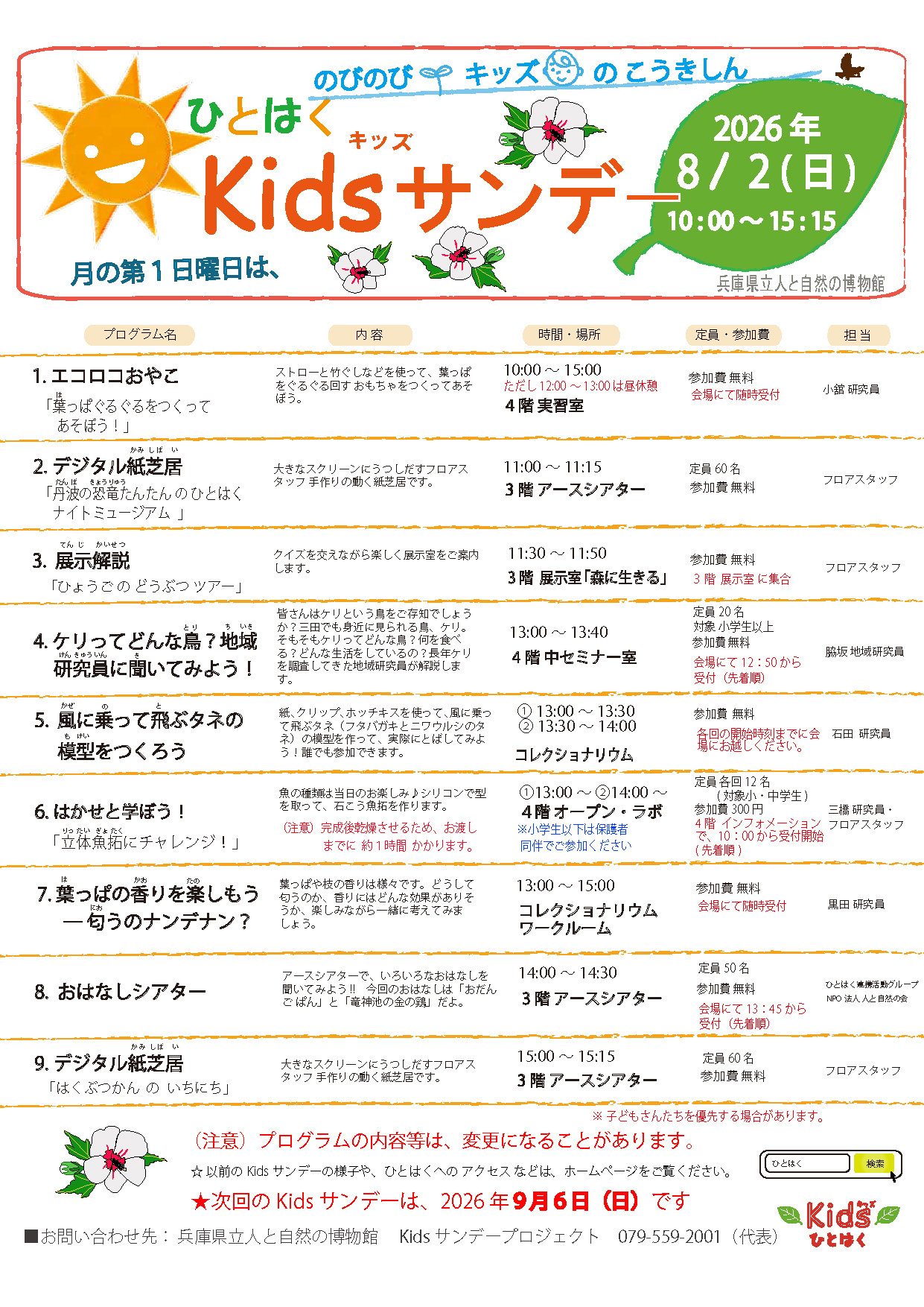 Kids(キッズ)サンデー2026年8月2日