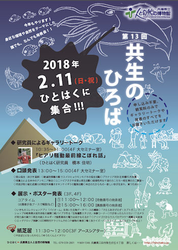 第13回 共生のひろば（2018年2月11日） - 兵庫県立 人と自然の博物館