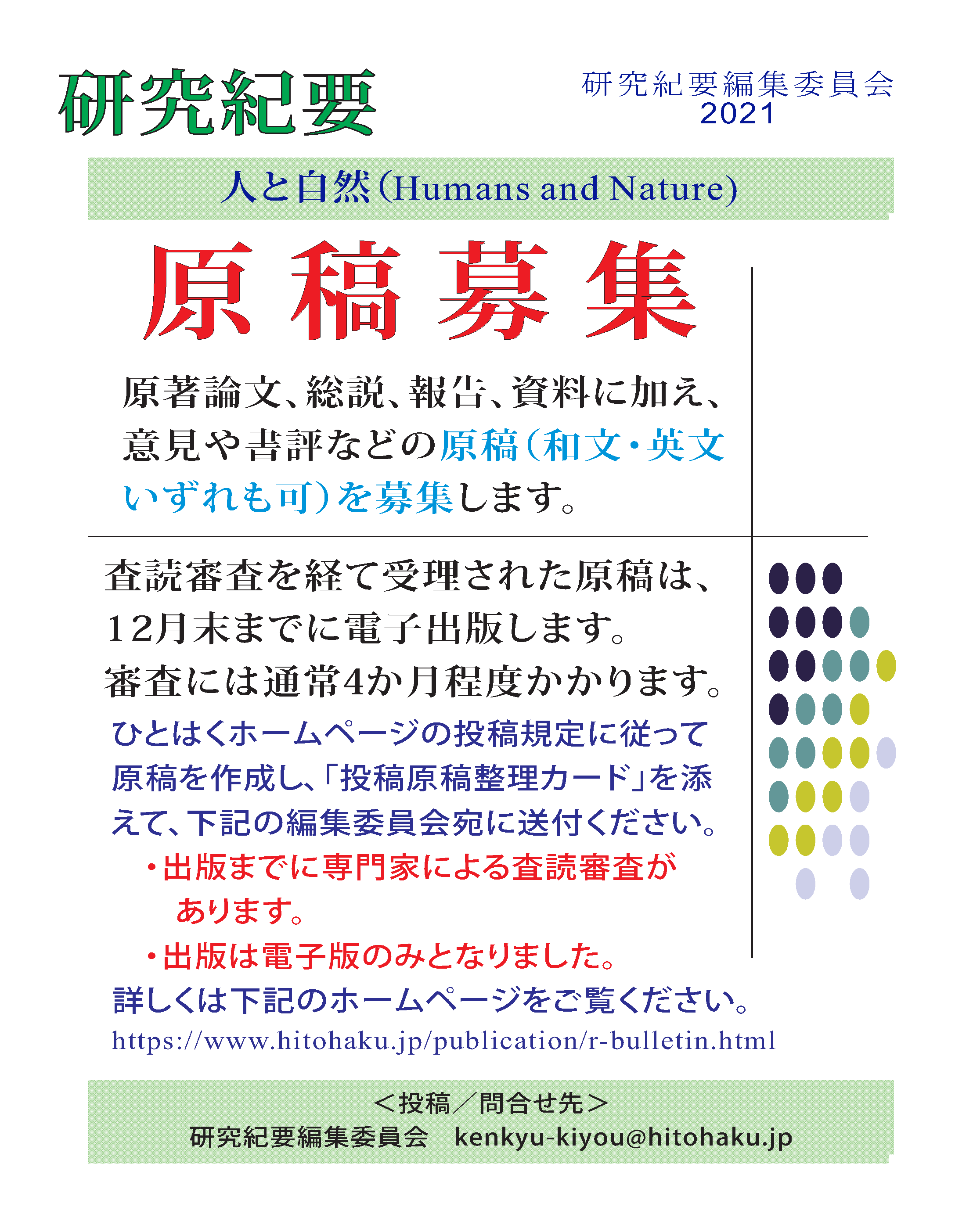 研究紀要 連絡先と投稿規程 兵庫県立 人と自然の博物館 ひとはく