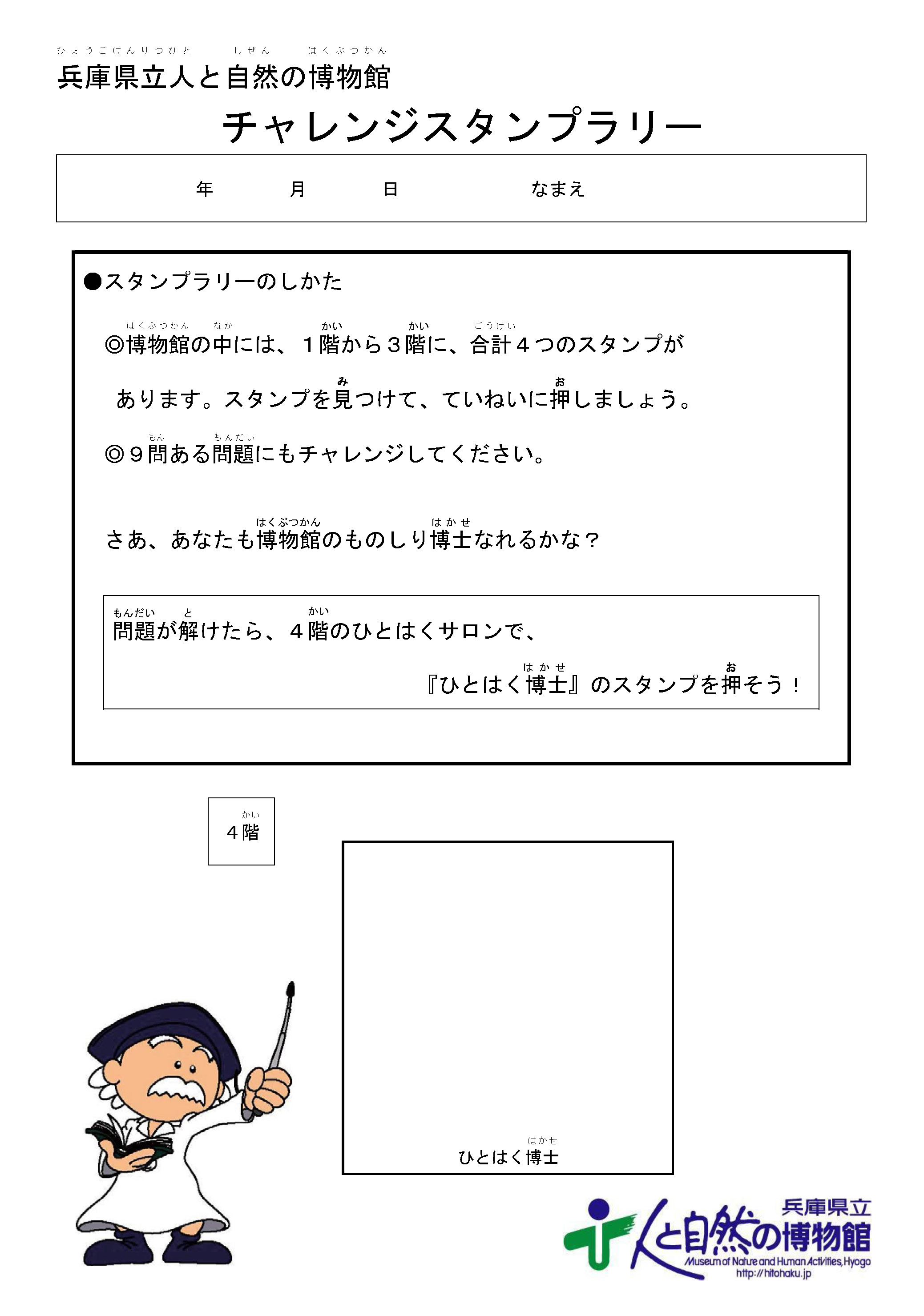 チャレンジスタンプラリー