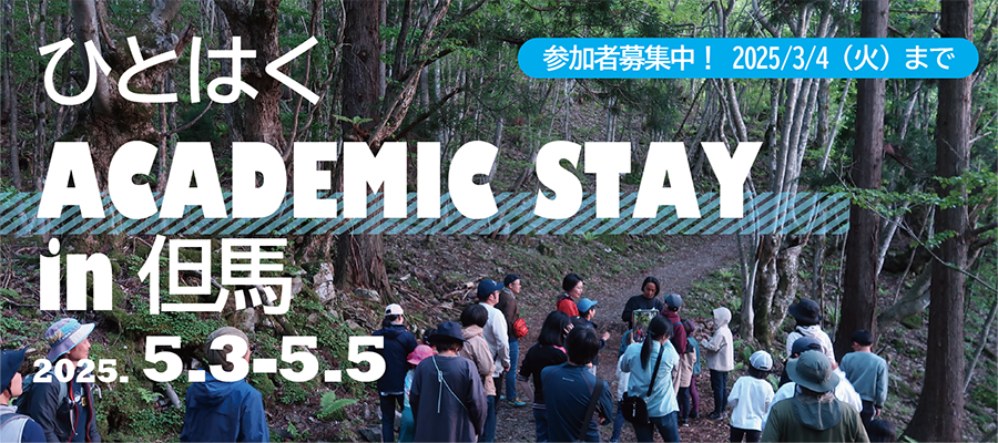 ひとはく ACADEMIC STAY in 但馬