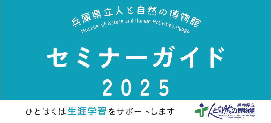 セミナーガイド2025